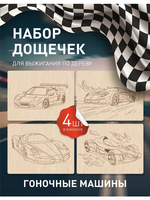 Инженериум Набор досок для выжигания и рисования Гоночные машинки, бежевый