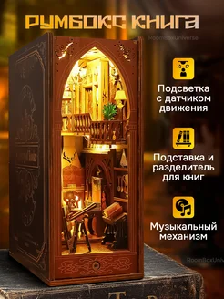 Музыкальный конструктор книжный разделитель с подсветкой RoomBoxUniverse 253268163 купить за 2 934 ₽ в интернет-магазине Wildberries