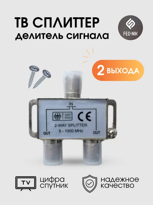 FED-NIK Сплиттер антенный F на 2 ТВ 5-1000 MHZ, вариант