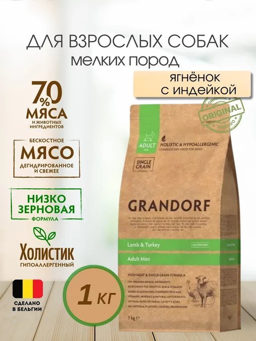 Сухой корм Grandorf' Грандорф для собак, мелкие, ягненок, 1 кг