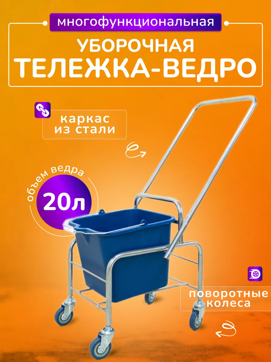 Тележка уборочная ведро 20л, хром