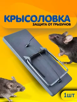 крысоловка