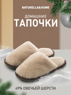 Тапочки домашние комнатные Naturella&Home 253268905 купить за 477 ₽ в интернет-магазине Wildberries