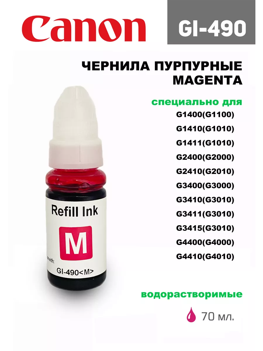 Чернила 70 мл. Canon GI-490, Magenta, водные