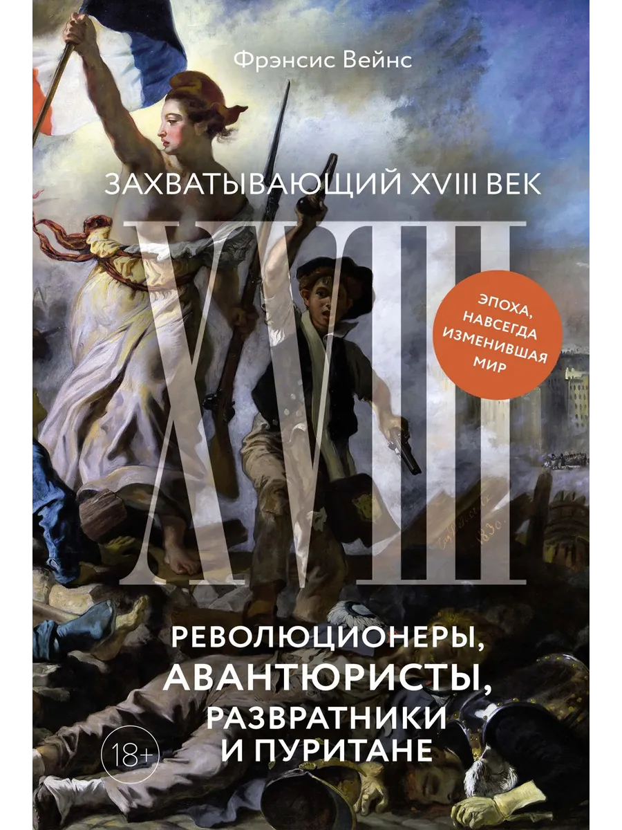 Захватывающий XVIII век: Революционеры, авантюристы, разврат Издательство  КоЛибри 253270116 купить за 629 ₽ в интернет-магазине Wildberries