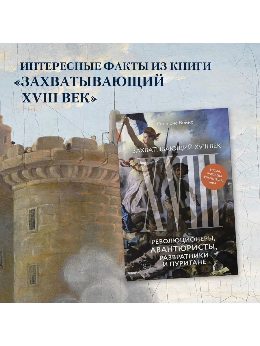 Захватывающий XVIII век: Революционеры, авантюристы, разврат Издательство  КоЛибри 253270116 купить за 629 ₽ в интернет-магазине Wildberries