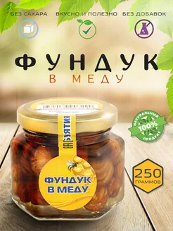 Фундук в меду 250гр