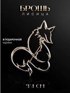 malatau Брошь Лисица