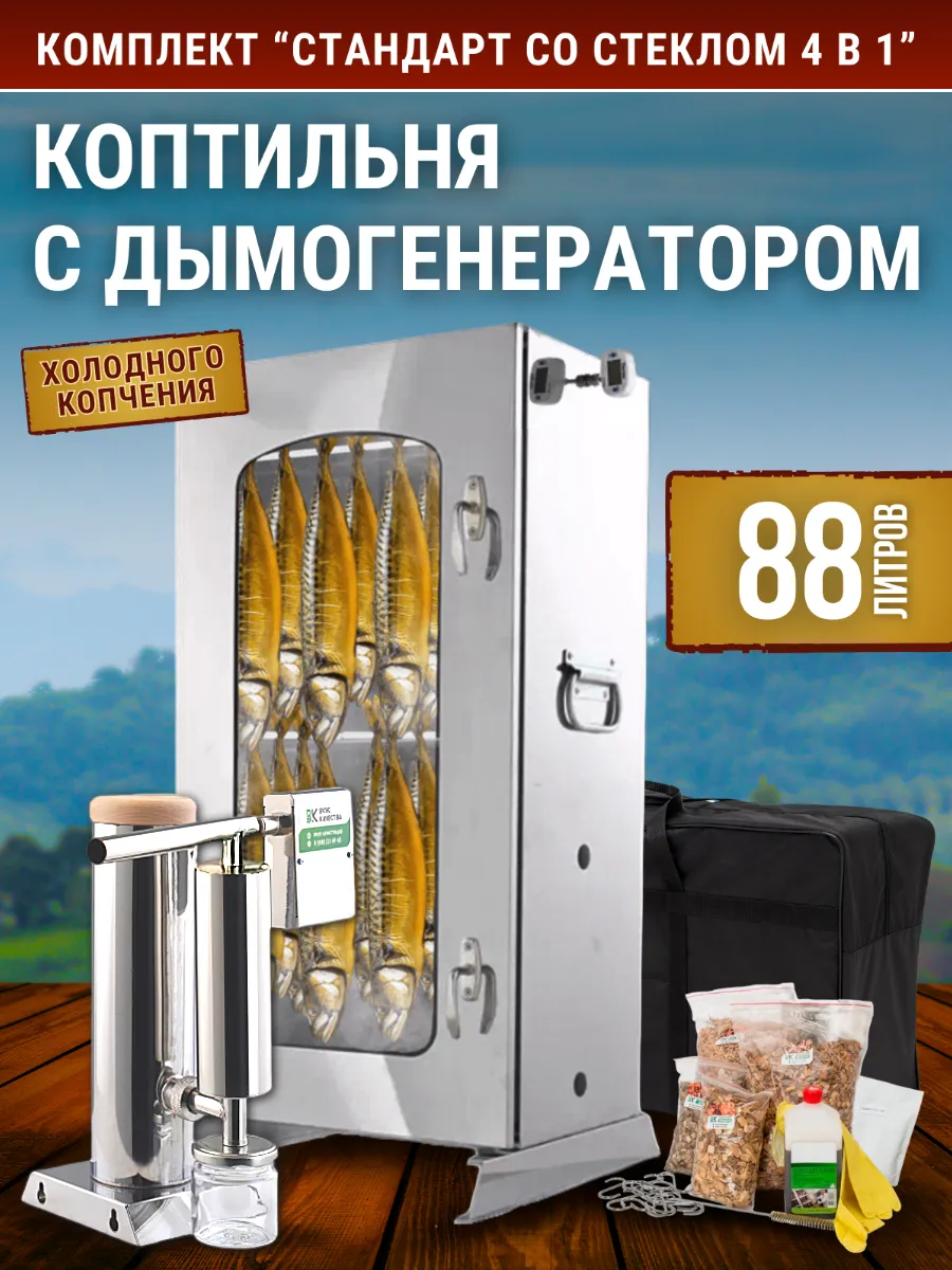 Комплект для холодного копчения "Стандарт 88л с оргстеклом"