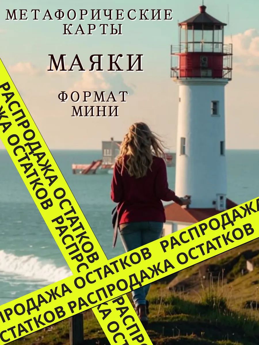 Метафорические карты Мак...