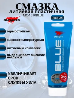 Смазка синяя высокотемпературная МС 1510 BLUE