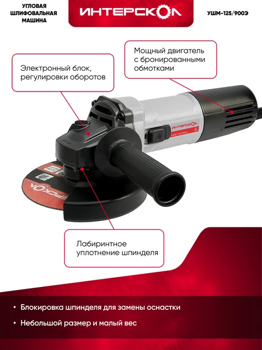 ИНТЕРСКОЛ Угловая шлифовальная машина УШМ-125 900Э 772.0.0.70, вариант, фото 3