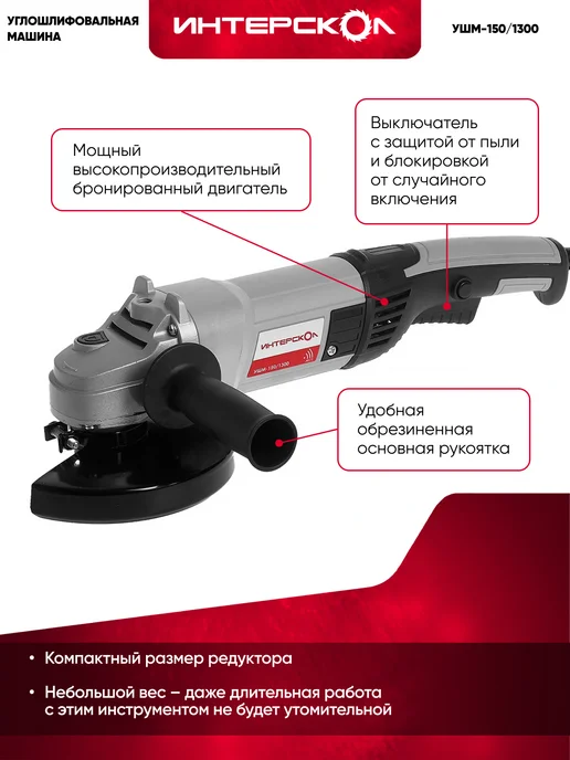 ИНТЕРСКОЛ Болгарка электрическая УШМ-150 1300, 664.1.0.00, вариант, фото 3