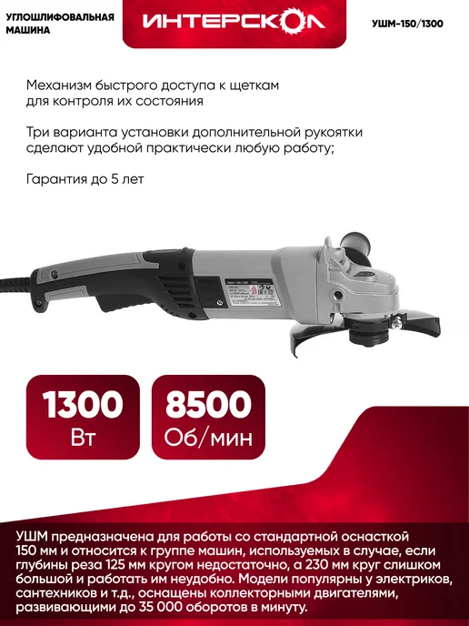 ИНТЕРСКОЛ Болгарка электрическая УШМ-150 1300, 664.1.0.00, вариант, фото 4