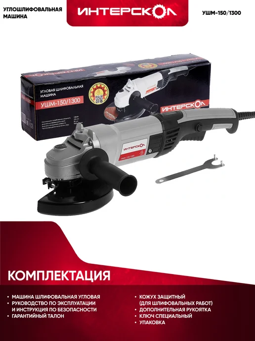 ИНТЕРСКОЛ Болгарка электрическая УШМ-150 1300, 664.1.0.00, вариант, фото 5