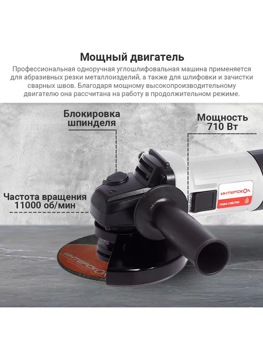 ИНТЕРСКОЛ Болгарка электрическая УШМ-125 700, 529.1.0.00, вариант, фото 7