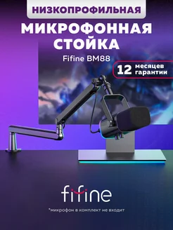 Стойка кронштейн для микрофона FIFIINE BM88 FIFINE 253271233 купить за 4 018 ₽ в интернет-магазине Wildberries