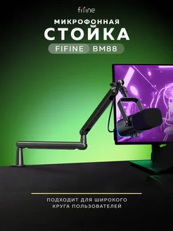 Микрофонная стойка BM88