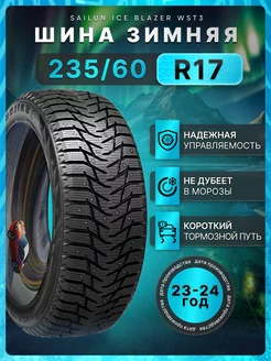 Шины зимние 235 60R17 102T Ice Blazer WST3 Sailun 253271325 купить за 12 462 ₽ в интернет-магазине Wildberries