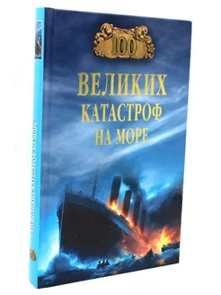 100 великих катастроф на море (12+)