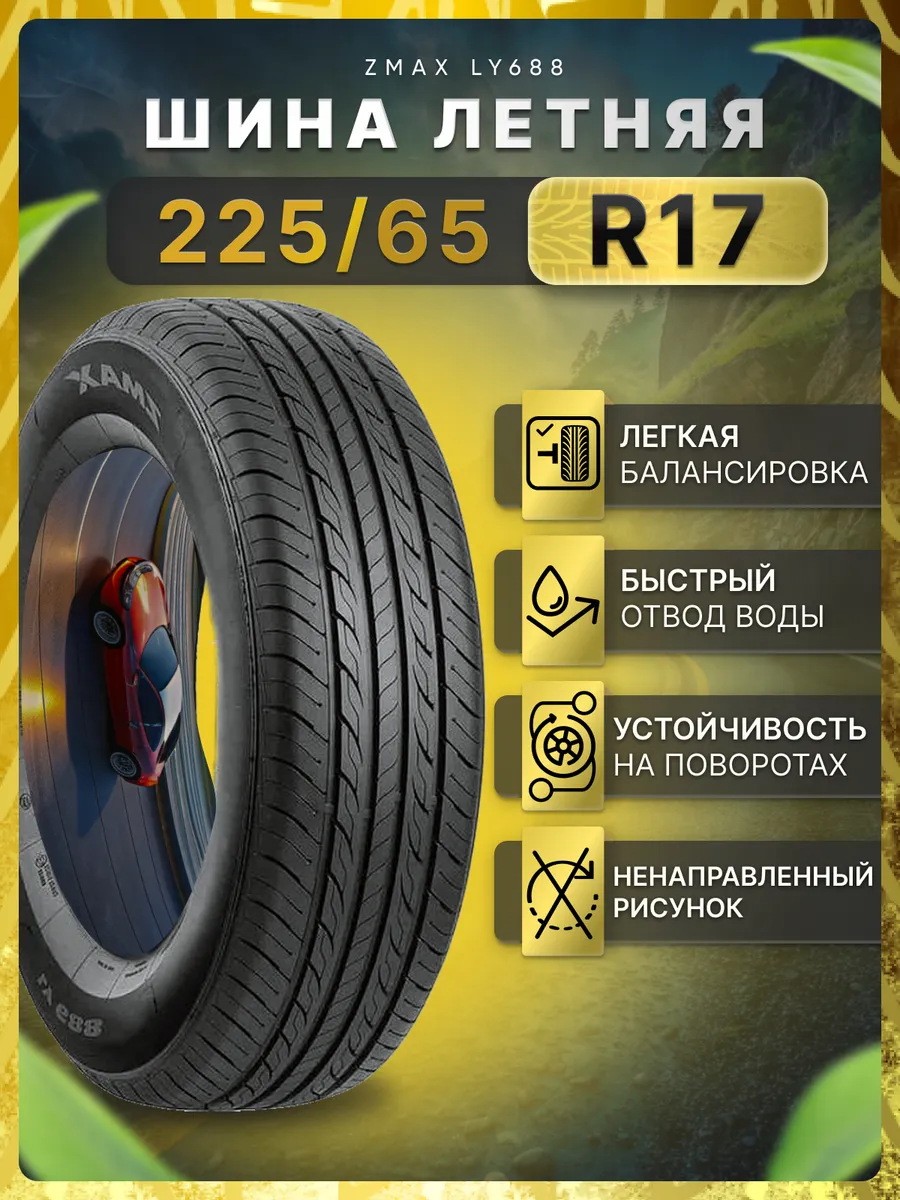 Шины летние 225/65R17 102H LY688 ZMax 253271462 купить в интернет