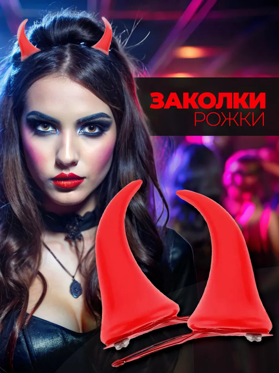 Рожки на заколках красные