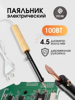 Паяльник электрический 100 Вт