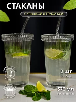 Стаканы с крышкой и трубочкой набор