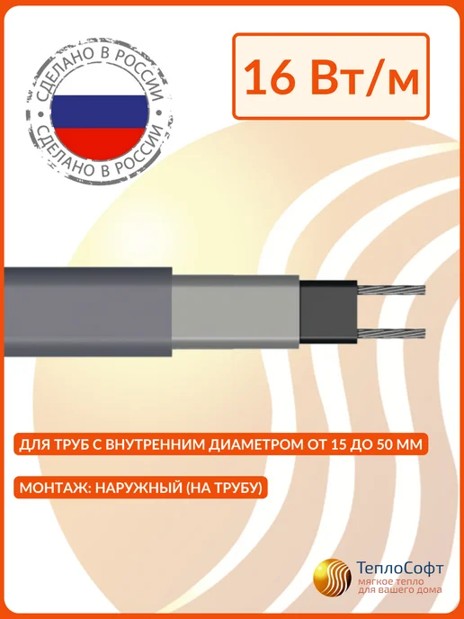 ТеплоСофт Греющий кабель на трубу саморегулирующийся 10м на отрез, 10 м, фото 2