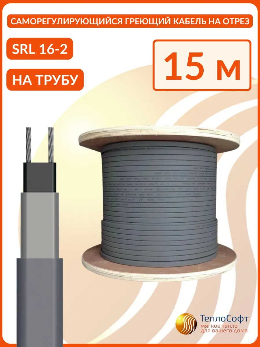 Греющий кабель на трубу саморегулирующийся 15м на отрез