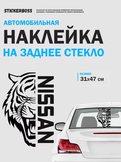 Наклейка на авто тигр NISSAN Stickerboss 253277171 купить за 367 ₽ в интернет-магазине Wildberries