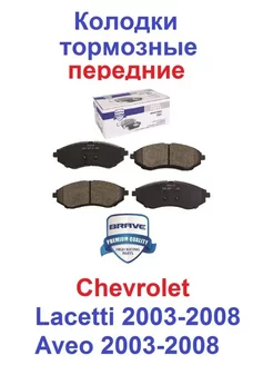 Колодки передние Chevrolet Lacetti 2003-2008,Aveo 2003-2008