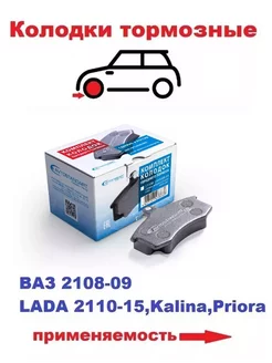 Колодки передние LADA Granta 2110 2111 2112 Priora Kalina