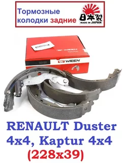 Колодки барабанные RENAULT Duster 4x4, Kaptur 4x4 (228x39)