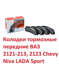 Колодки передние ВАЗ 2121-213, 2123 Chevy Niva Sport