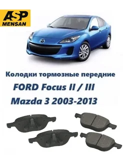 Колодки тормозные передние FORD, MAZDA, VOLVO