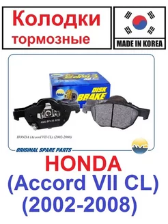 Колодки передние HONDA (Accord VII CL) (2002-2008)