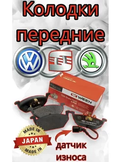 Тормозные колодки передние AUDI,SKODA,SEAT,VW