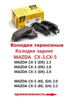 Колодки задние MAZDA CX-3,CX-5