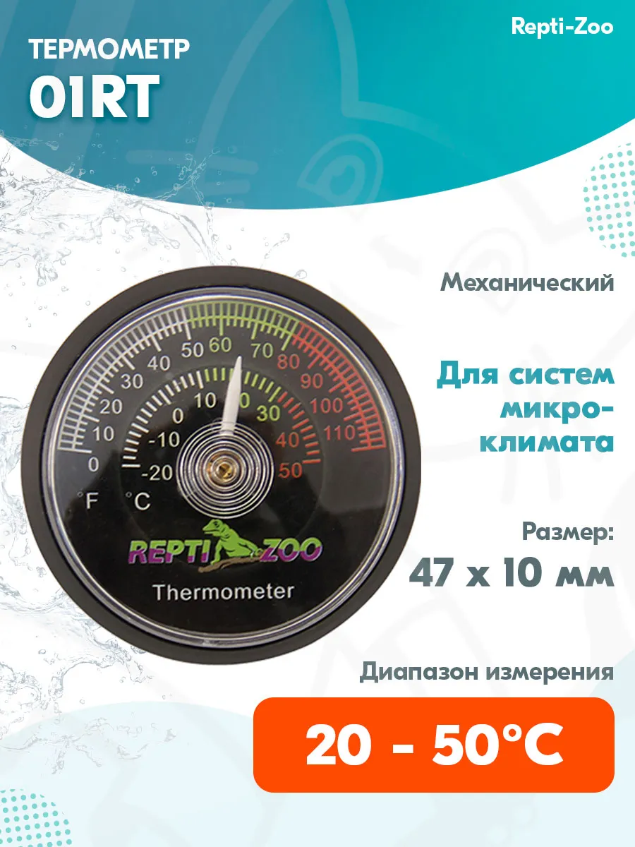 Термометр 01RT для террариумов аналоговый 47 х 10 мм