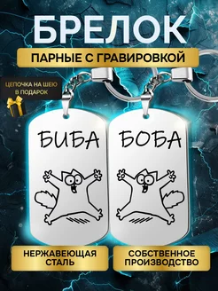 Брелки парные с гравировкой с надписью Биба и Боба в подарок