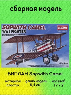 БИПЛАН Sopwith Camel сборная модель 1 72 Academy 12447 ACADEMY hobby model 253282004 купить за 645 ₽ в интернет-магазине Wildberries