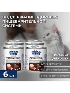 Влажный корм для кошек Оригинал Чойс Gastrointestinal,6х240г