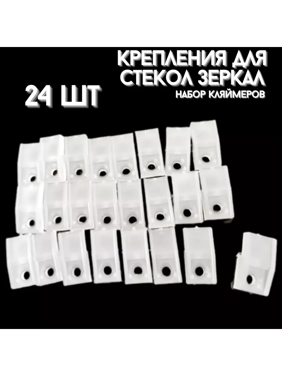 Крепление для стекл и зеркал(кляймер),прозрачный,24шт.