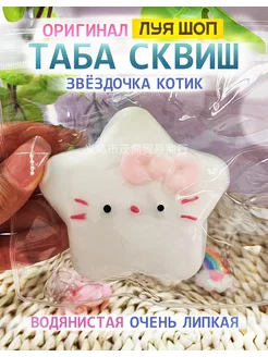 Антистресс таба сквиш Шоп игрушка котик звездочка липкий