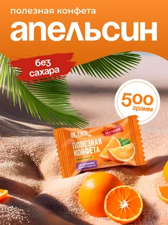 Конфеты без сахара "Апельсин", 500 гр Dr.Finik 253282693 купить за 341 ₽ в интернет-магазине Wildberries