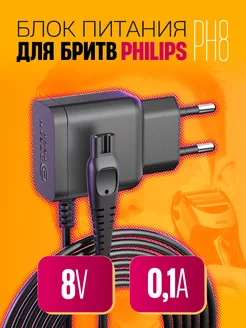 Блок питания для бритвы PHILIPS 8V 0,1A Dream Tech 253282703 купить за 177 ₽ в интернет-магазине Wildberries