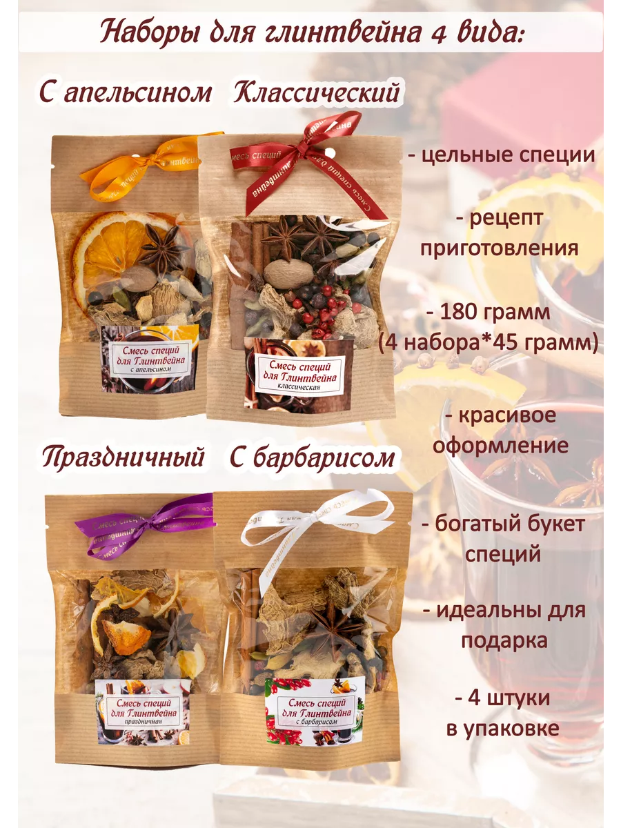Набор для глинтвейна 4 вида