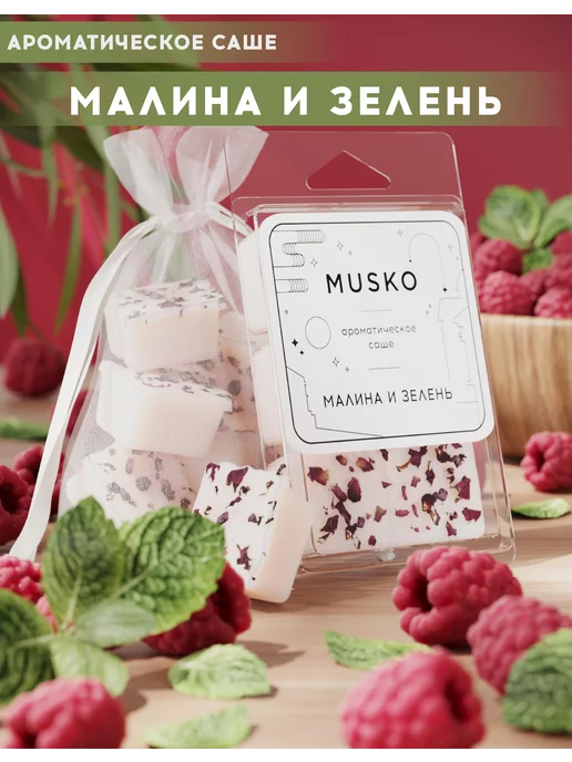 MUSKO Саше ароматическое для белья в шкаф и гардеробную, 6 шт