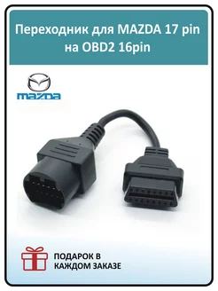 Переходник для диагностики автомобилей Mazda 17 pin - OBD2